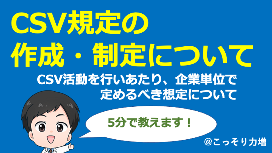 【CSV】CSV規定の作成制定について